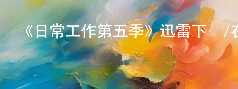 包贏的個人主頁,《日常工作第五季》迅雷下載/在線觀看-動漫卡通-美劇天堂